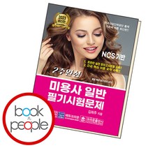 2주완성 미용사 일반 필기시험문제, 단품