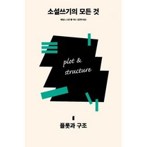 소설쓰기의 모든 것 1 : 플롯과 구조
