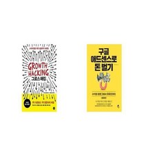 유니오니아시아 그로스 해킹 Growth Hacking + 구글 애드센스로 돈 벌기, etc/etc