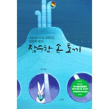 잠수함 속 토끼:나와 내 아이를 변화시킨 인문학 편지, 흐름출판사, 황지호 저