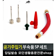 각종 볼 류 공지 주입시 필수 부속품 세트 운동기구 축구공바람 농구용품