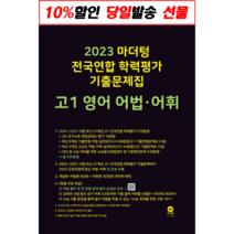 마더텅 전국연합 학력평가 기출문제집 고1 영어 어법·어휘(2022), 영어영역