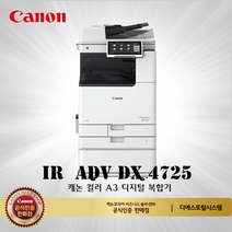 캐논 IR ADV DX 4725 흑백레이저 복합기
