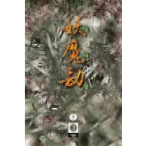 /상태중급/(중고)요마겁(1-3) 와룡강/판타지소설/