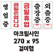 아크릴사인270x95걸이형/출장중 외출중 금일휴업 순찰중 영업중 표지판 안내 사인물 게시물 알림판, 순찰중-0128