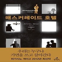[개똥이네][중고-상] 매스커레이드 호텔