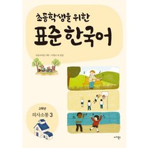 초등학생을 위한 표준 한국어: 의사소통 3(고학년), 마리북스