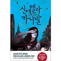[개똥이네][중고-상] 신데렐라 카니발