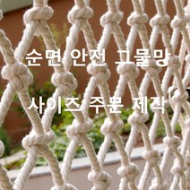 순면 매듭 안전망 그물망 로프네트 그물망 차단망 장식망 천장망 인테리어망 해먹 난간 낙하방지, 8mm/10Cm + 1평방미터=주문수량1개