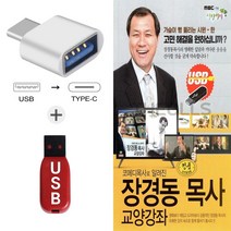 더올스 (GMMS USB+C 타입 젠더) 장경동 목사 교양강좌