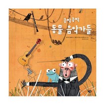쿵짝쿵짝 동물 음악가들
