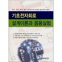 기초전자회로 설계이론과 응용실험, 성안당, 백주기 저