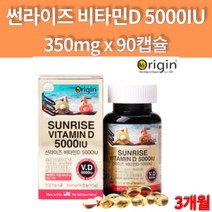 미국 고용량 비타민D3 5000IU 임산부 뼈건강 임신초기 출산후 비타민D 비타민디쓰리 90캡슐 3개월 대용량, 1개, 350mg