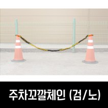 우리안전 주차꼬깔체인 차단봉 주차콘걸이대 칼라콘체인