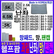 헬프팜 사과난좌 과일난좌 배난좌 복숭아난좌 4.5Kg 7~30과 1단위 과수선택 망 망패드 팬캡 무료택배, 4.5K-27과-100매