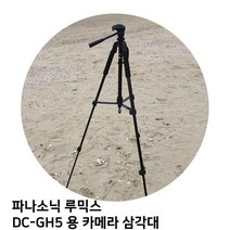파나소닉 루믹스 DC GH5 용 카메라 삼각대, 모델명/품번