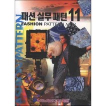 패션 실무 패턴 11, 노라노패션학원, 이주삼 저