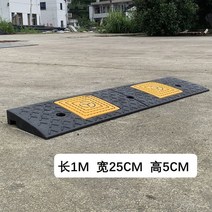 주차스토퍼 스텝매트 고무 3CM 1m 오르막진입판 차량진입판 휠체어경사로 경사로발판, 고무 옐로우/ 블랙 100x25x5 cm