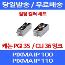 무료배송잉크 캐논 PGI 35 CLI 36 검정 컬러 세트 PIXMA IP 100 110 이동형 사무실 IP110 가정용 프린트기 CANON 소모품 추천 데스크젯 무선, 2개입, PGI 35 CLI 36 검정 컬러 호환 세트