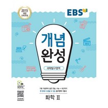 EBS 개념완성 과학탐구영역 화학 2 (2023년) : 2015 개정 교육과정