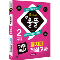 시스컴 2021 올풀 기출백서 을지대 적성고사 (계열공통) +미니수첩제공