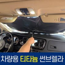 [POIPOI] 차량용 햇빛 가리개 프리미엄 티타늄 차량 가림막 커튼 자외선차단 우산 캠핑 차박 선물, 01.티타늄썬브렐라