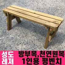 성도레져 방부목 1인용 야외평벤치 천연원목 야외의자 야외벤치 야외벤치, 호두나무