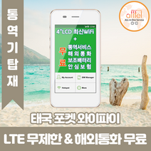 태국 데이터무제한 와이파이 김해대구공항수령, 대구공항_수령/반납일 기준 구매, 1개