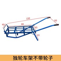 리어카 끌차 일륜차 외발수레 농업용 운반차 손수레 구르마 핸드카, 바퀴가 없는 평판 프레임