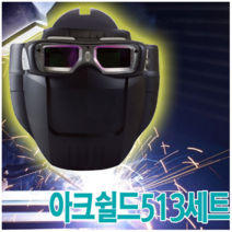 써보레 자동차광 용접마스크 아크쉴드-513 브라운 풀세트