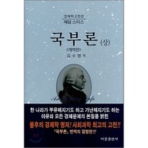 국부론 상, 비봉출판사, 애덤 스미스 저/김수행 역
