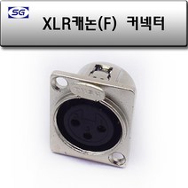 신길전자 XLR(F)샷시용 캐논 마이크 앰프 스피커 단자 (정사각형)