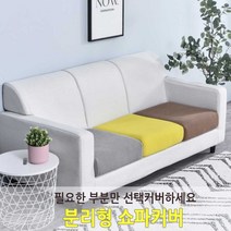 분리형 쇼파커버