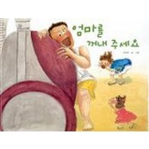 [한림출판사] 엄마를 꺼내 주세요 (창작 그림책)(60개월~), (단권)
