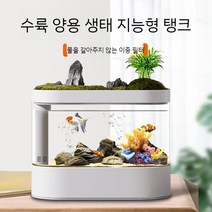 무환수어항 마리모 미니어항세트 자동청소어항 키우기 대형어항 자동환수세트 어항 수족관, 하단필터생태어항와이파이