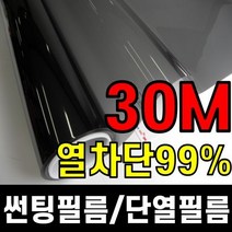 (30M대용량) 창문썬팅지 단열필름 유리창문시트지 썬팅필름 열차단 시선차단 아파트 사무실 출장시공, 종류 : 1.단열+열차단필름90%