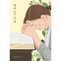 어머니의 기도, 국민북스