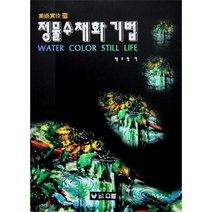이노플리아 정물수채화기법 20 미술실기, One color | One Size@1