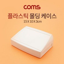 Coms 케이스 플라스틱 몰딩 15cm x 10cm x 3cm 몰딩케이스 PCB케이스 플라스틱몰딩케이스 플라스틱케이스 COMS 다용도케이스 컴스 잠금케이스 플라스틱몰딩 전선몰딩케이스 클립잠금케이스 소품보관케이스 소품케이스