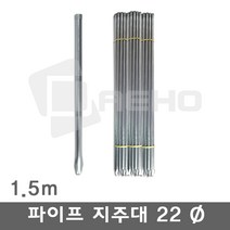 파이프지주대 동물방지망 울타리망 노루망 텃밭망 지지대 식물 고추 토마토 묘목 휀스 지주대 굵기22mm 길이1.5m, 1.5m×10개, 1개
