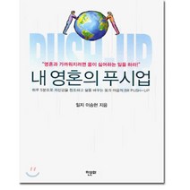 내 영혼의 푸시업, 이승헌 저, 한문화