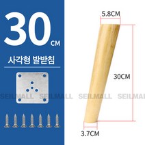 통나무 원목가구다리 가구발 발받침대 소파받침대 침대서랍장책장 사각다리, 사각30cmX4개