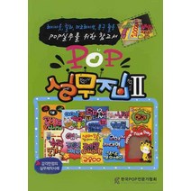POP실무집 2, 한국POP전문가협회