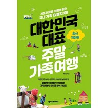 [밀크북] 넥서스BOOKS - 대한민국 대표 주말가족여행 : 계절과 월별 체험에 맞춘 국내 가족 여행지 100 최