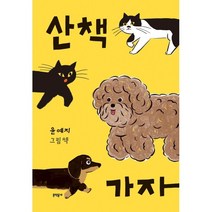 산책 가자, 윤예지 글그림, 문학동네