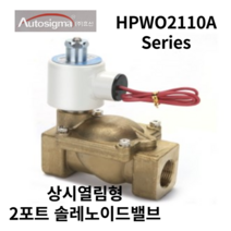 오토시그마 오픈형 전자변 HPWO2110A HPWO2130 물용 솔레노이드밸브 RC3/8, DC24V