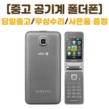 SK 인터넷안되는 3G 폴더폰 마스터폰 삼성 SM-B510S 중고 공기계 폰싸몰, 블랙, 중고-SK 마스터폰 B+급