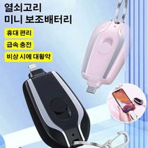 열쇠고리 미니 보조배터리 1500mAh, 핑크 Lightning