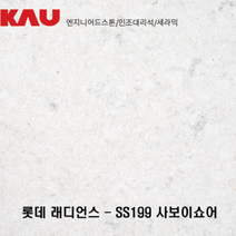 롯데 래디언스 사보이 쇼어/엔지니어드 스톤 싱크대 상판 교체/가우테크 자재 판매, SS199 사보이 쇼어