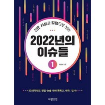 밀크북 신문 사설과 칼럼으로 보는 2022년의 이슈들 1 2023학년도 면접.논술 대비 특목고 대학 입사, 도서